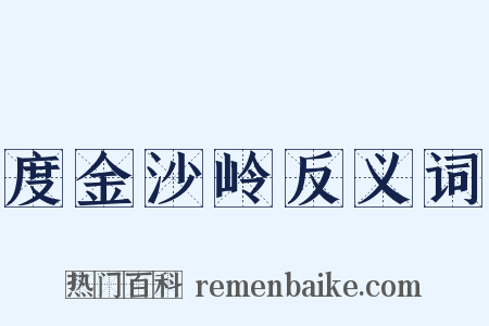 度金沙岭反义词是什么意思的图片